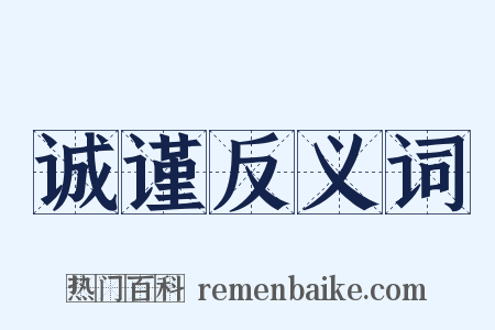 诚谨反义词是什么意思的图片